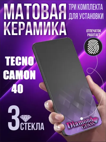 Защитное стекло матовое на Tecno camon 40 (3шт.) DiamondGlass