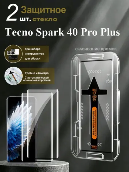 Защитное стекло для Tecno Spark 40 Pro Plus изогнутое,2 шт