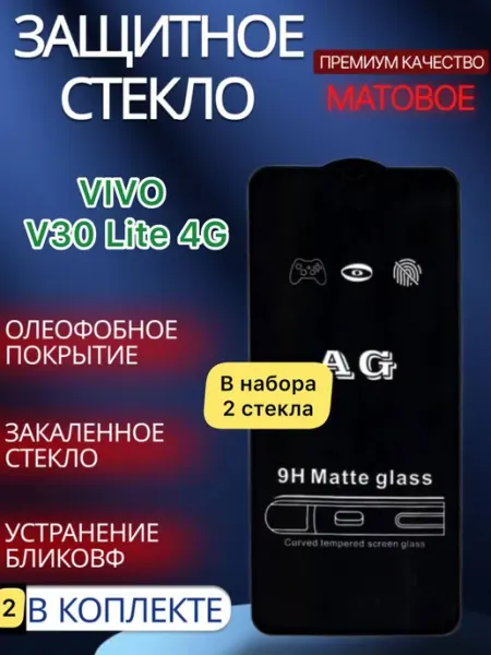 Защитное стекло матовое на Vivo V30 Lite 4G glass and case