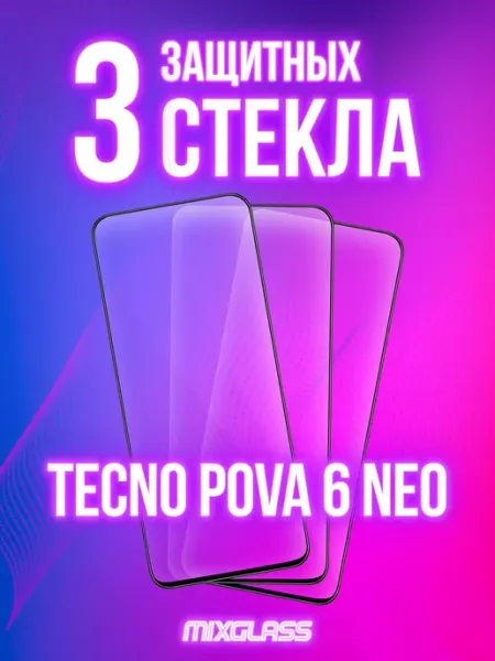 Защитное стекло на Tecno Pova 6 Neo MIXGLASS