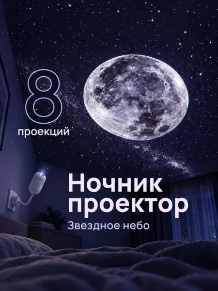 Ночник проектор Звездное небо 8 слайдов xtype13