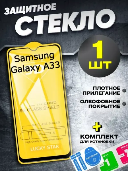 Защитное стекло для Samsung Galaxy A33, бронь самсунг А33 Flash-ca