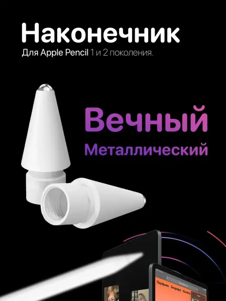 Наконечник Apple Pencil вечный AmazeLand
