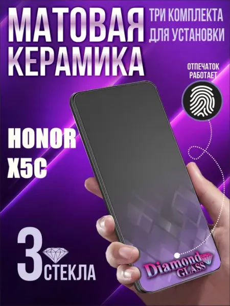 Защитное стекло матовое на Honor x5c (3шт.) DiamondGlass