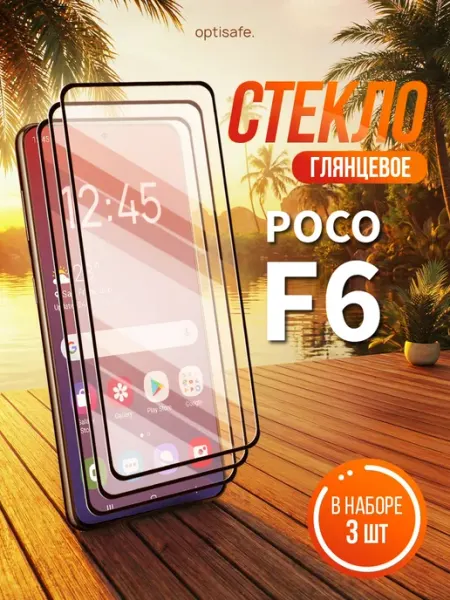 Защитное стекло на Poco F6 optisafe.