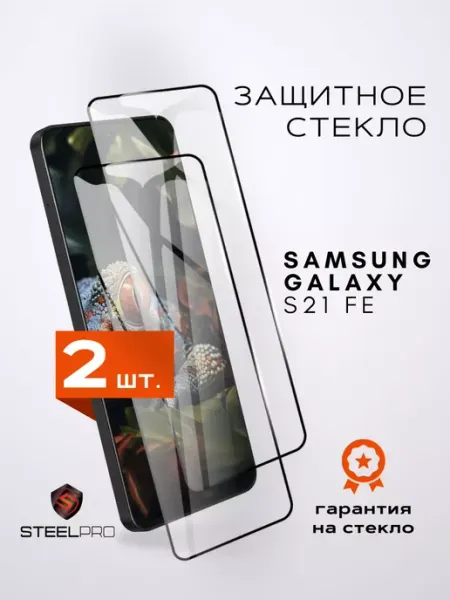 Защитное стекло на Samsung S21FE S21 FE Steel pro