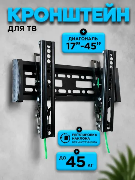 Кронштейн для телевизора наклонный 17-45" 45кг