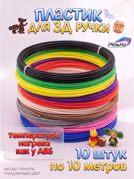 Пластик для 3D ручки 10 шт. по 10 м. Plastiq