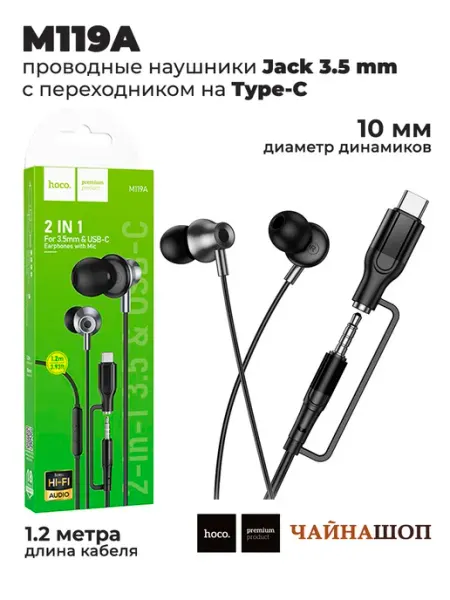 Проводные наушники M119A Jack 3.5 с переходником на Type-C HOCO