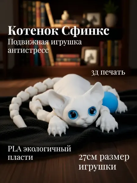 Подвижная 3D игрушка Котенок сфинкс Космос 3D