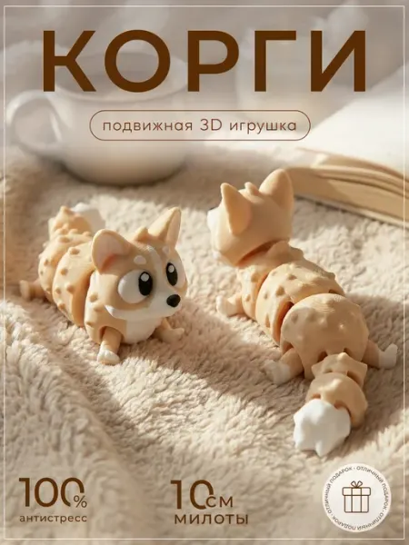 Корги 3д игрушка подвижная FORMIX
