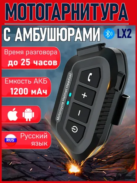 Мотогарнитура Bluetooth в шлем с амбушюрами для телефона LX2 LuXRMy