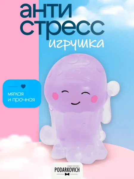 Игрушка антистресс сквиш осьминог фиолетовый полупрозрачный Podarkovich
