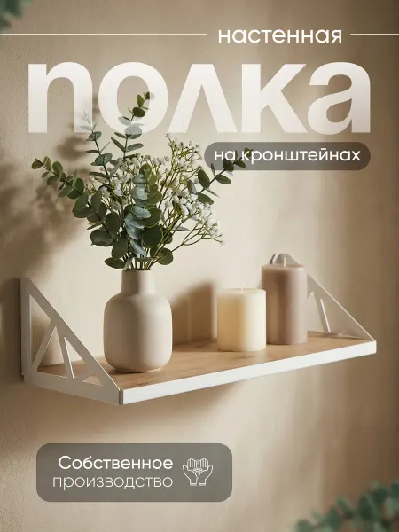 Полка настенная для книг и фото навесная
