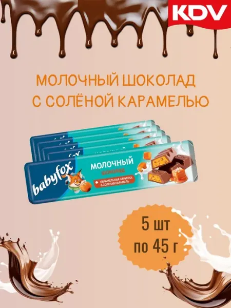 Шоколад «BabyFox» с солёной карамелью (5 шт по 45 г) KDV Baby Fox
