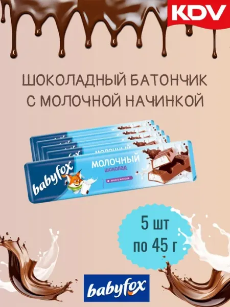 Молочный шоколад «BabyFox» (5 шт по 45 г) KDV Baby Fox