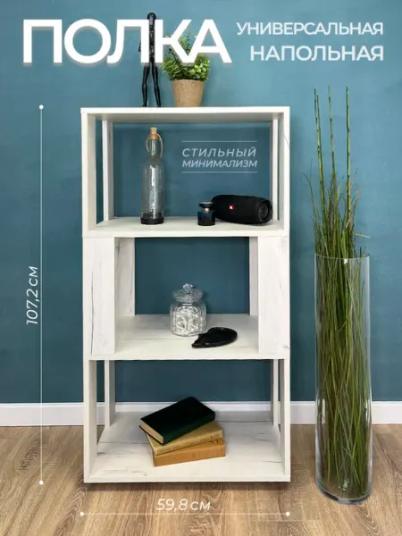 Философия уюта Стеллаж для книг напольный