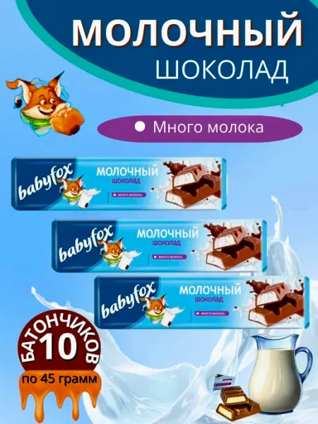 Шоколадные батончики Baby Fox молочный 5 штук Babyfox