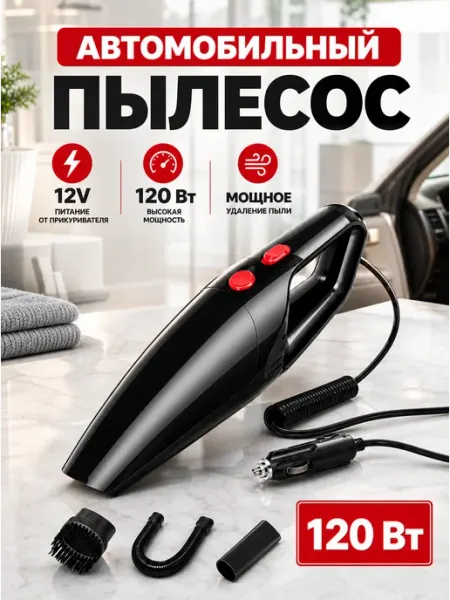 Автопылесос 12В 120Вт, мощный, с набором насадок для авто