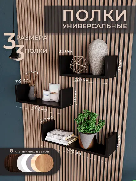Философия уюта Настенные полочки чёрные 3 шт. для книг