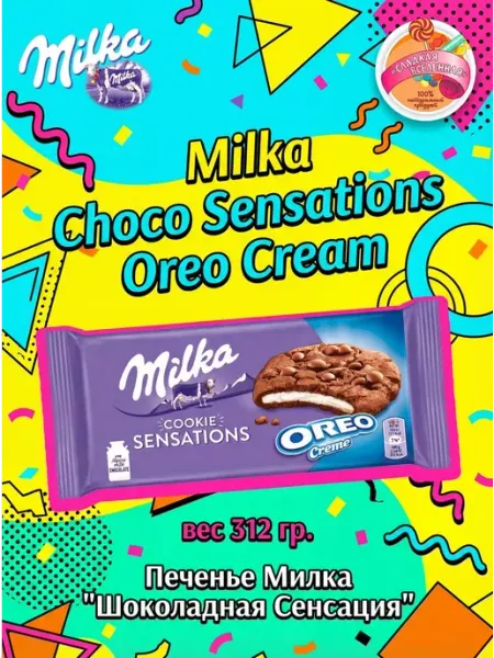 Печенье Милка Sensation Oreo milka