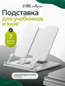 Подставка для книг и учебников настольная, школьная, белая