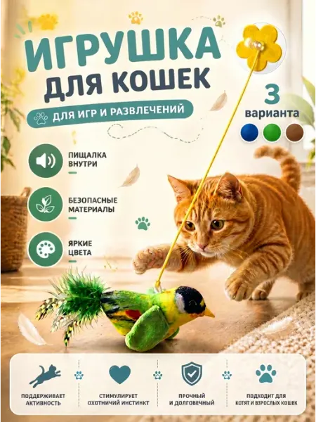 Игрушка для кошек «Птичка» с звуком чириканья, Зеленая