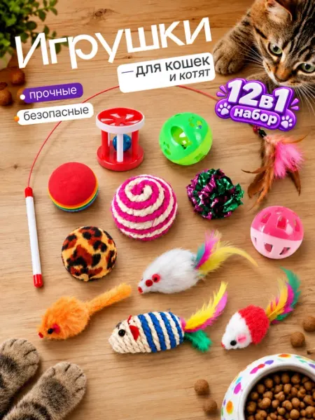 Игрушки для кошек набор 12 шт Jul&Ax