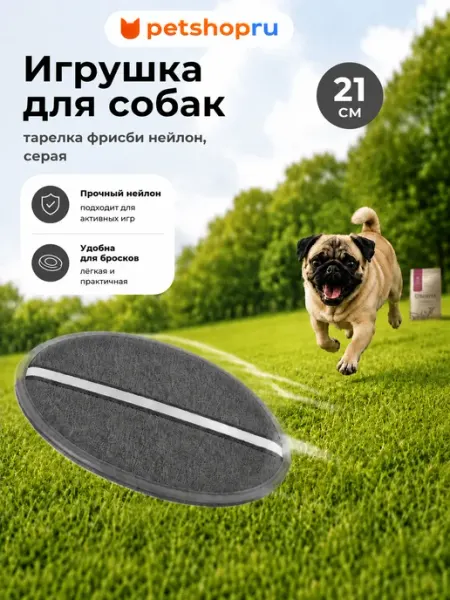Игрушка для собак тарелка фрисби нейлон серая 21 см PetShop