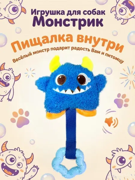 Игрушка для собак Монстрик
