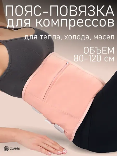 Фиксирующий пояс-повязка для компрессов с карманом 80-120 см Glanis