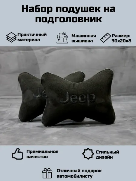 Набор автомобильных подушек для Джип (Jeep)