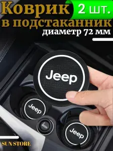 Противоскользящий коврик в подстаканник Jeep