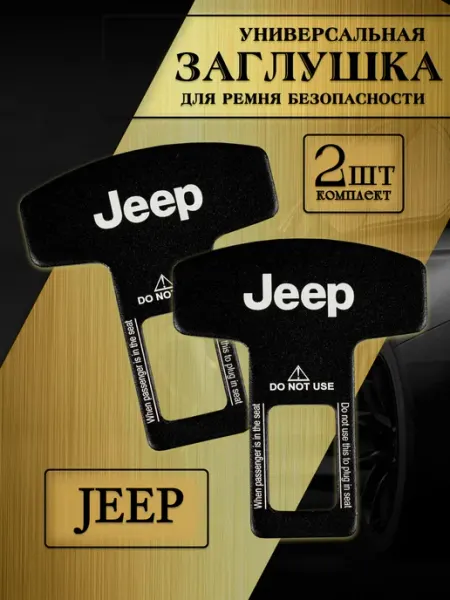 Jeep Заглушка автомобильная ремня безопасности