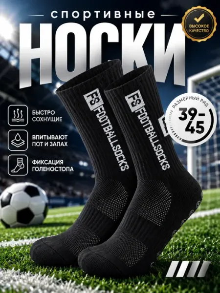 Спортивные носки для футбола