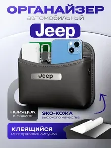 Органайзер в машину Jeep Карман Держатель для телефона в авто Джип