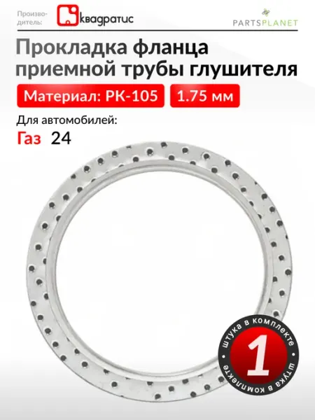 Прокладка приемной трубы глушителя для Газ Волга 1993-2010 КВАДРАТИС