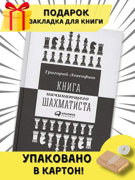 Книги Книга начинающего шахматиста. Левенфиш Г.Я