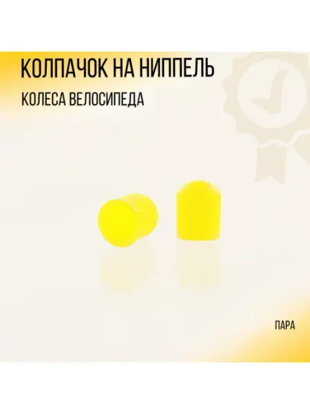Колпачок на ниппель колеса велосипеда (пара) BEEZMOTO