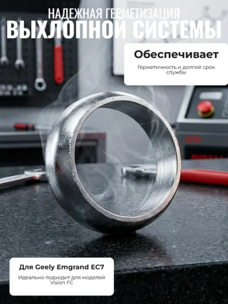 Прокладка приёмной трубы (кольцо) Джили Эмгранд EC7