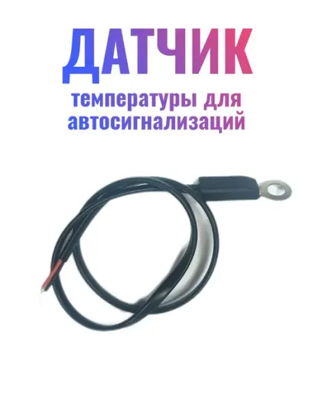 Датчик температуры для автосигнализаций под крепление под