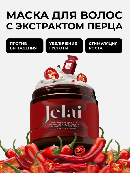Jelai Парфюм.маска для укрепления и роста волос с экстрактом красн…