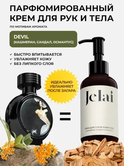 Увлажняющий парфюмированный крем для рук и тела Jelai