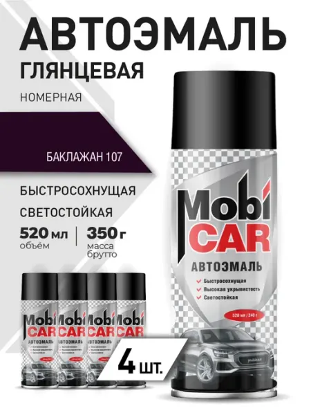 Автоэмаль Баклажан 107 краска для авто в баллончике 4х520 мл MobiCAR