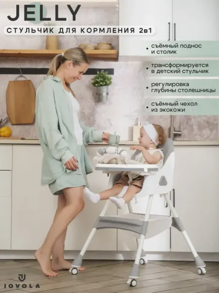 JOVOLA Стульчик для кормления ребенка Jelly