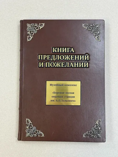 Книга предложений и пожеланий (подарочная кожаная)