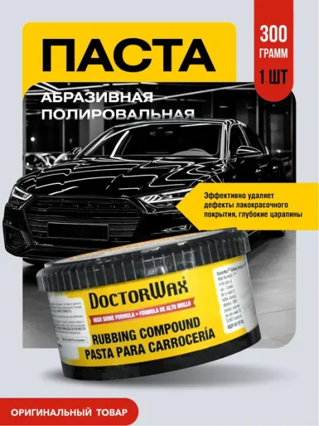 Полировальная паста от царапин для авто DOCTOR WAX