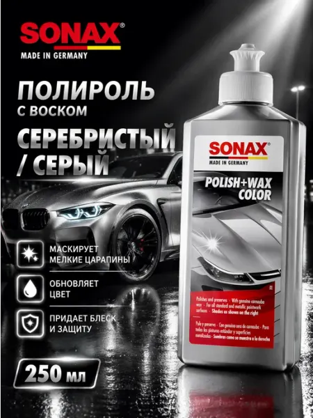 Серебристый полироль тефлон с воском 250 мл SONAX