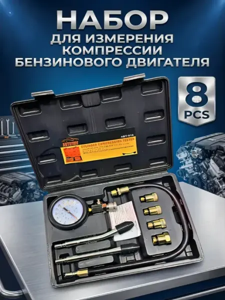Набор для измерения компрессии бензинового двигателя UniFor