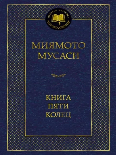 Книга Пяти колец - Миямото Мусаси
